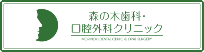 森の木歯科・口腔外科クリニック