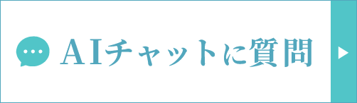 AIに質問 24時間対応