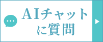 AIに質問 24時間対応